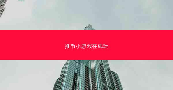 推币小游戏在线玩