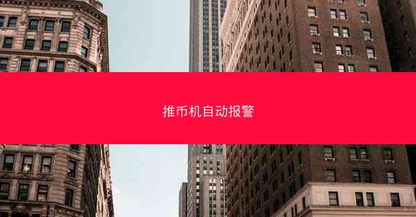 推币机自动报警