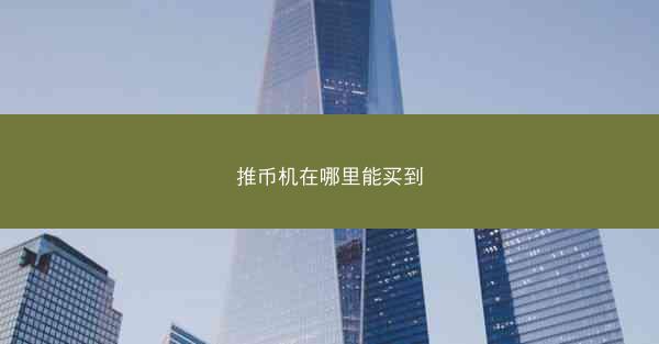 推币机在哪里能买到