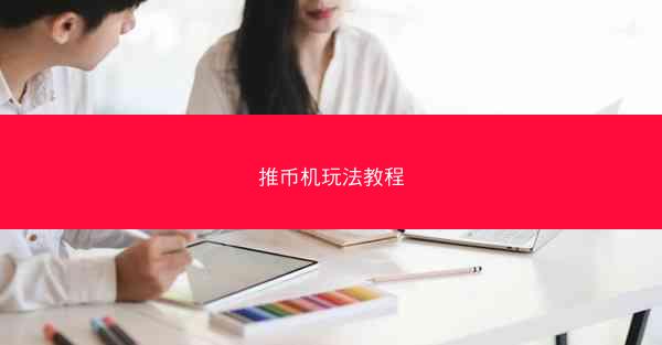 推币机玩法教程