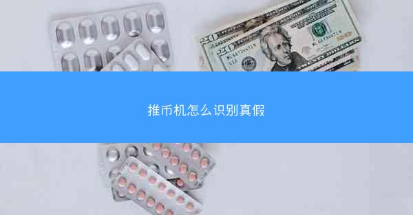 推币机怎么识别真假