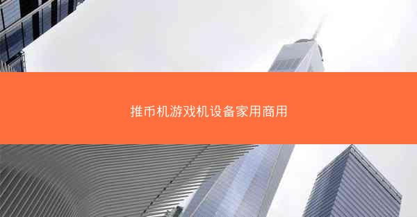 推币机游戏机设备家用商用
