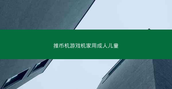 推币机游戏机家用成人儿童