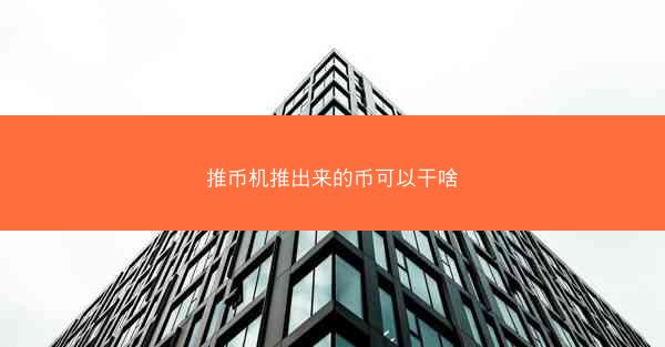 推币机推出来的币可以干啥