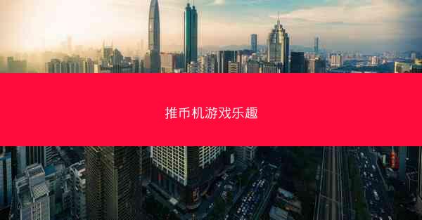 推币机游戏乐趣