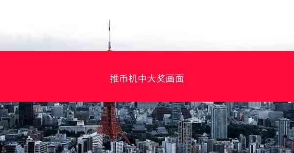 推币机中大奖画面