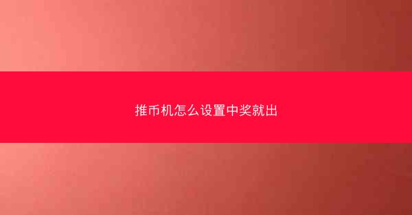 推币机怎么设置中奖就出