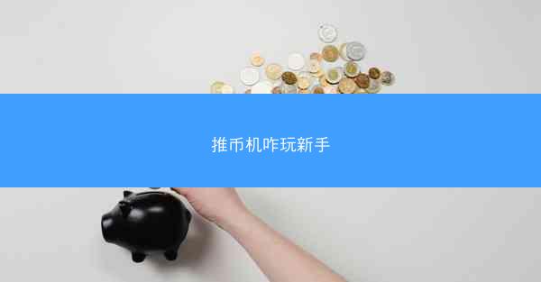 推币机咋玩新手