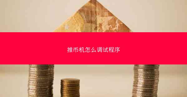 推币机怎么调试程序