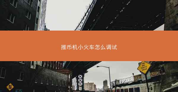 推币机小火车怎么调试