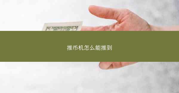 推币机怎么能推到