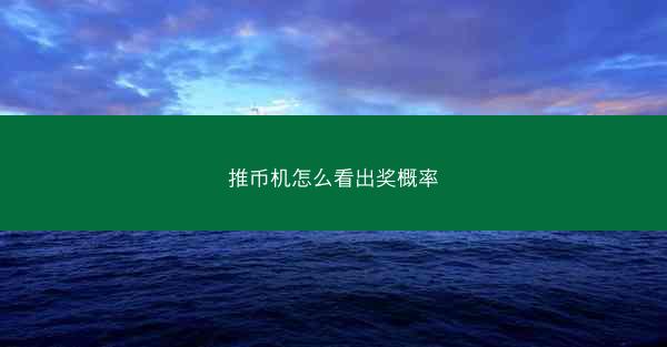 推币机怎么看出奖概率