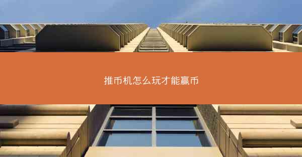 推币机怎么玩才能赢币