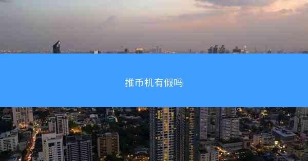 推币机有假吗