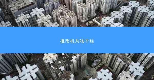 推币机为啥不给