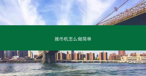 推币机怎么做简单