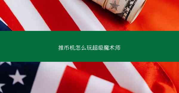 推币机怎么玩超级魔术师