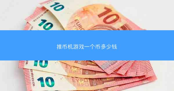 推币机游戏一个币多少钱