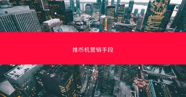 推币机营销手段