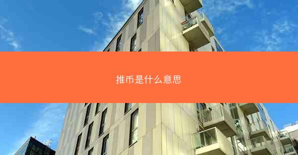 推币是什么意思
