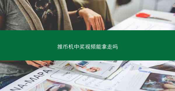 推币机中奖视频能拿走吗