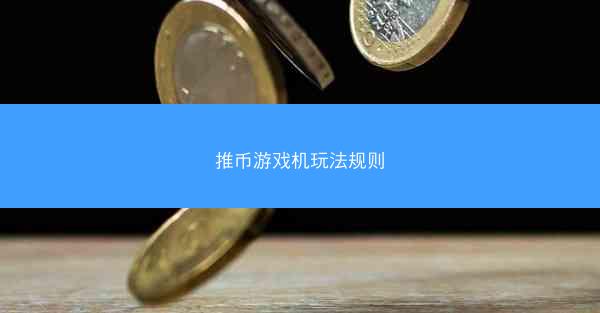 推币游戏机玩法规则