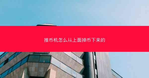 推币机怎么从上面掉币下来的