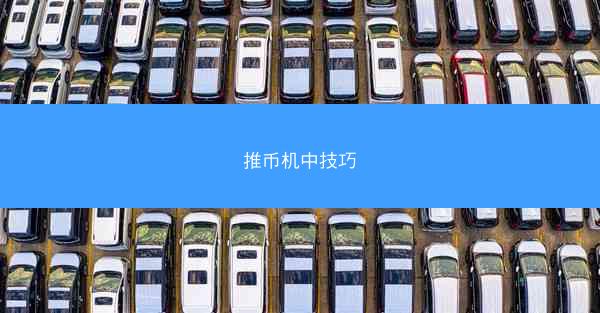 推币机中技巧
