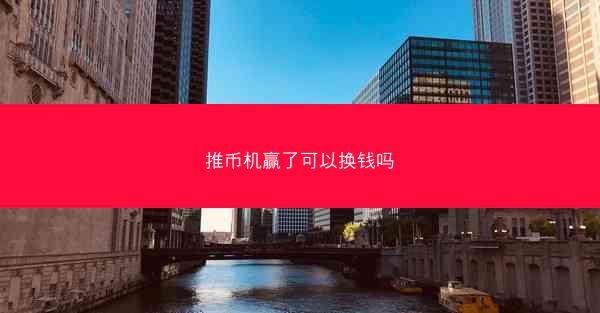 推币机赢了可以换钱吗