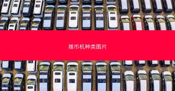 推币机种类图片