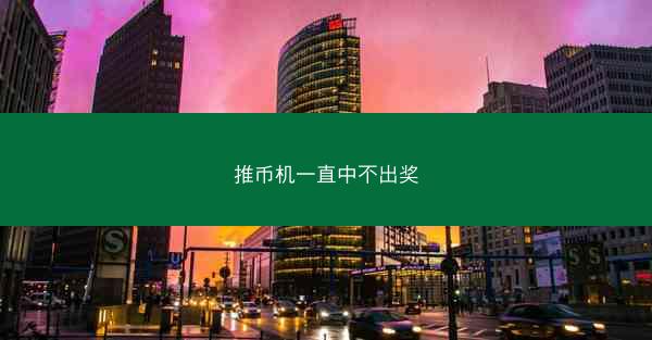 推币机一直中不出奖