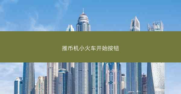 推币机小火车开始按钮