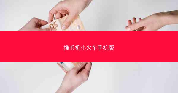 推币机小火车手机版