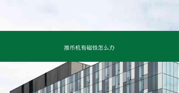推币机有磁铁怎么办