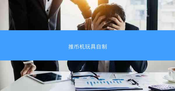 推币机玩具自制