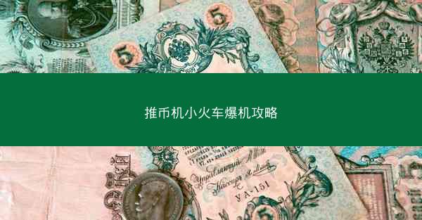 推币机小火车爆机攻略