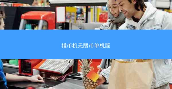 推币机无限币单机版