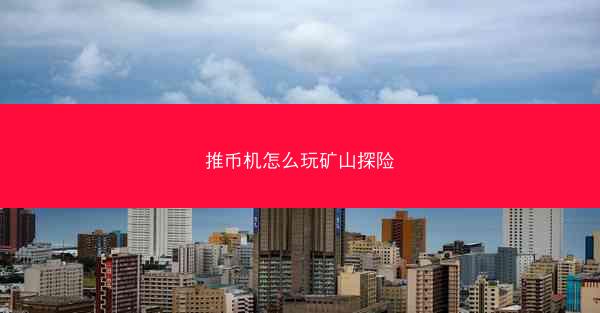 推币机怎么玩矿山探险