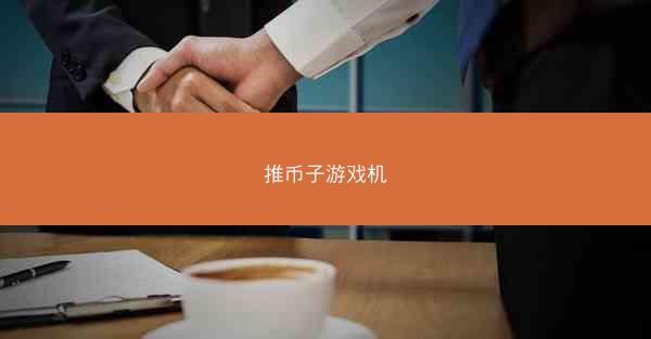 推币子游戏机