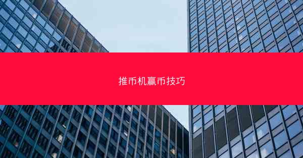推币机赢币技巧
