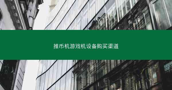 推币机游戏机设备购买渠道