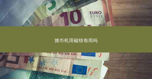 推币机用磁铁有用吗