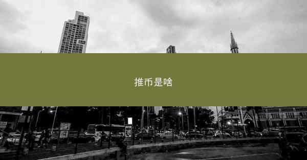 推币是啥