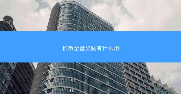 推币全盘奖励有什么用
