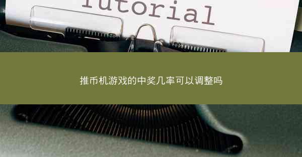 推币机游戏的中奖几率可以调整吗