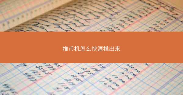 推币机怎么快速推出来