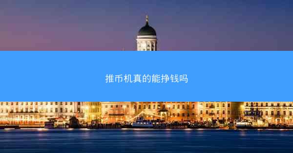 推币机真的能挣钱吗