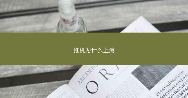 推机为什么上瘾