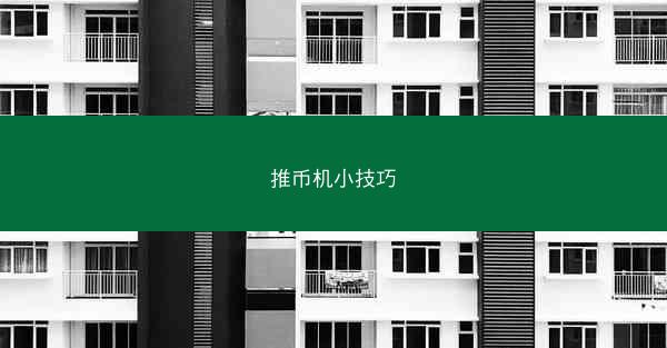 推币机小技巧