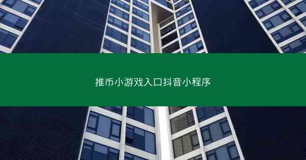 推币小游戏入口抖音小程序